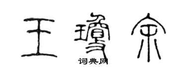 陳聲遠王瓊余篆書個性簽名怎么寫