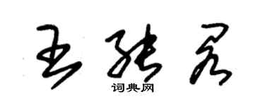 朱錫榮王能閣草書個性簽名怎么寫