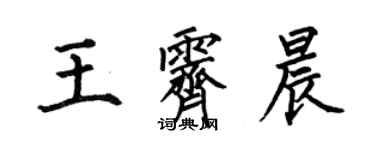 何伯昌王霽晨楷書個性簽名怎么寫