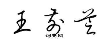 梁錦英王前芝草書個性簽名怎么寫