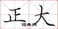 龐中華正大楷書怎么寫