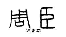曾慶福周臣篆書個性簽名怎么寫