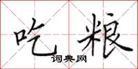 田英章吃糧楷書怎么寫