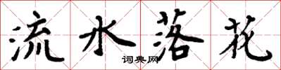 周炳元流水落花楷書怎么寫