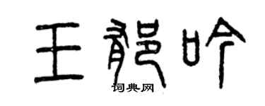 曾慶福王郁吟篆書個性簽名怎么寫