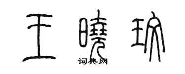 陳墨王曉玫篆書個性簽名怎么寫