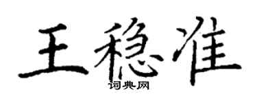 丁謙王穩準楷書個性簽名怎么寫
