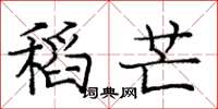 龐中華稻芒楷書怎么寫
