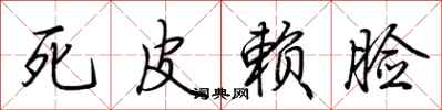 荊霄鵬死皮賴臉行書怎么寫