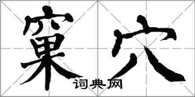 翁闓運窠穴楷書怎么寫