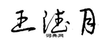 曾慶福王德月草書個性簽名怎么寫
