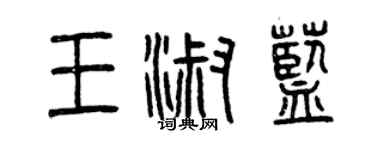 曾慶福王淑藍篆書個性簽名怎么寫