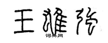 曾慶福王雄強篆書個性簽名怎么寫