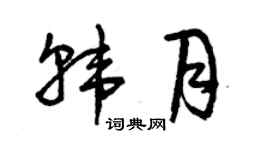 曾慶福韓月草書個性簽名怎么寫