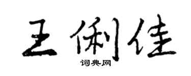 曾慶福王俐佳行書個性簽名怎么寫