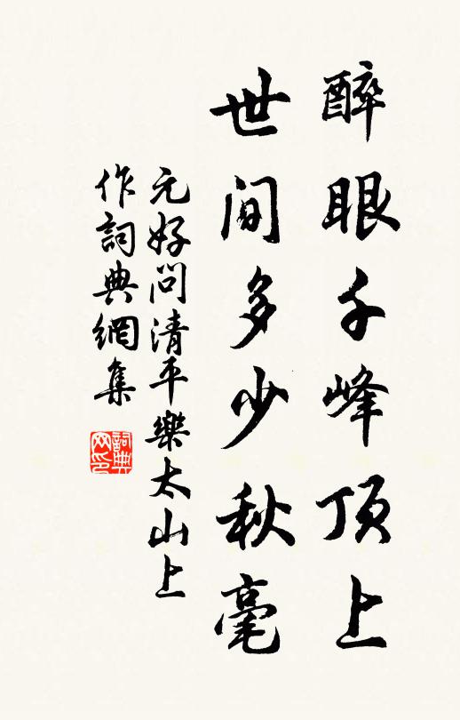 聞說自將身許國，不須仍以醉為公 詩詞名句