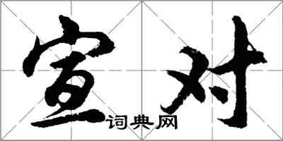 胡問遂宣對行書怎么寫