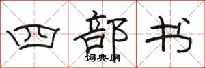 駱恆光四部書隸書怎么寫