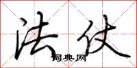 荊霄鵬法仗行書怎么寫