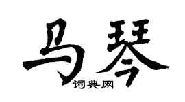 翁闓運馬琴楷書個性簽名怎么寫
