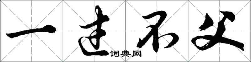 胡問遂一過不父行書怎么寫