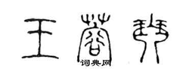 陳聲遠王蓉琴篆書個性簽名怎么寫