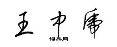 梁錦英王中虎草書個性簽名怎么寫