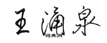 駱恆光王湧泉行書個性簽名怎么寫