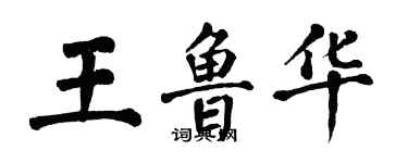 翁闓運王魯華楷書個性簽名怎么寫