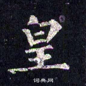 裴休圭峰禪師碑中皇的寫法