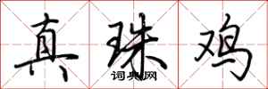 荊霄鵬真珠雞行書怎么寫