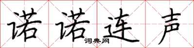 荊霄鵬諾諾連聲楷書怎么寫