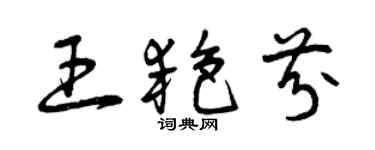 曾慶福王艷芬草書個性簽名怎么寫