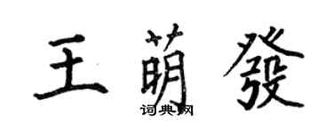 何伯昌王萌發楷書個性簽名怎么寫