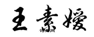 胡問遂王素嬡行書個性簽名怎么寫