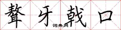 荊霄鵬聱牙戟口楷書怎么寫