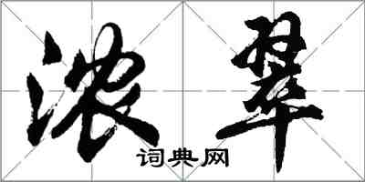 胡問遂濃翠行書怎么寫