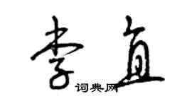 曾慶福李直草書個性簽名怎么寫