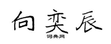 袁強向奕辰楷書個性簽名怎么寫