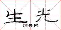 范連陞生光隸書怎么寫