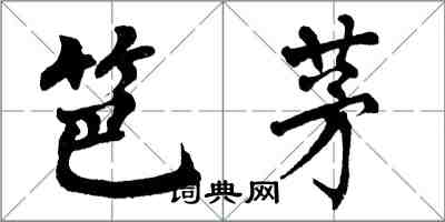 翁闓運笆茅楷書怎么寫