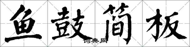 翁闓運魚鼓簡板楷書怎么寫