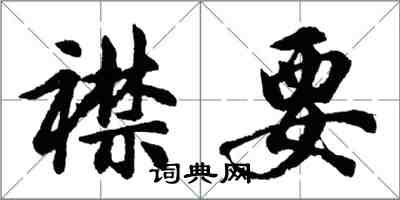 胡問遂襟要行書怎么寫