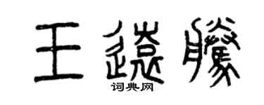 曾慶福王遠騰篆書個性簽名怎么寫