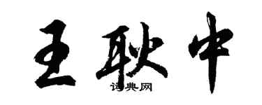 胡問遂王耿中行書個性簽名怎么寫