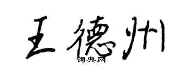 王正良王德州行書個性簽名怎么寫