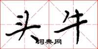 周炳元頭牛楷書怎么寫