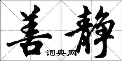 胡問遂善靜行書怎么寫