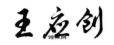 胡問遂王應創行書個性簽名怎么寫