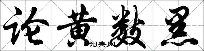 胡問遂論黃數黑行書怎么寫